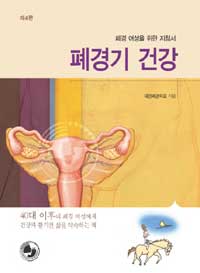 폐경기 건강 : 폐경 여성을 위한 지침서 넷째판(제4판)