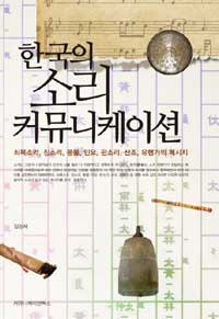 한국의 소리 커뮤니케이션 : 쇠북소리, 징소리, 풍물, 민요, 판소리, 산조, 유행가의 메시지