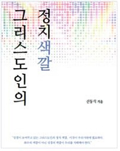 그리스도인의 정치색깔