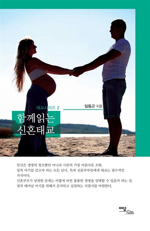 [중고] 함께읽는 신혼태교