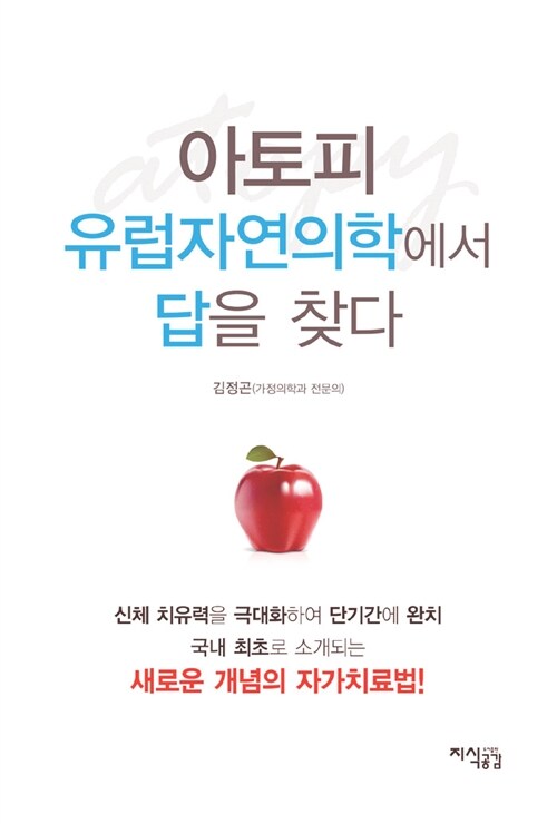 [중고] 아토피, 유럽자연의학에서 답을 찾다