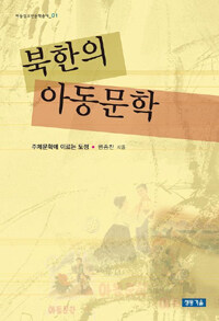 북한의 아동문학 : 주체문학에 이르는 도정