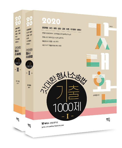 2020 갓대환 형사소송법 기출 1000제 - 전2권