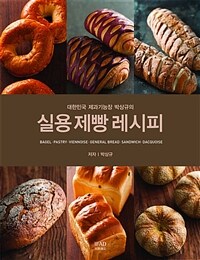 (대한민국 제과기능장 박상규의) 실용 제빵 레시피 