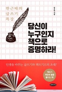 당신이 누구인지 책으로 증명하라 - 인생을 바꾸는 글쓰기와 책쓰기로의 초대