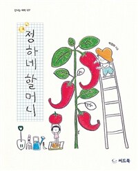정하네 할머니