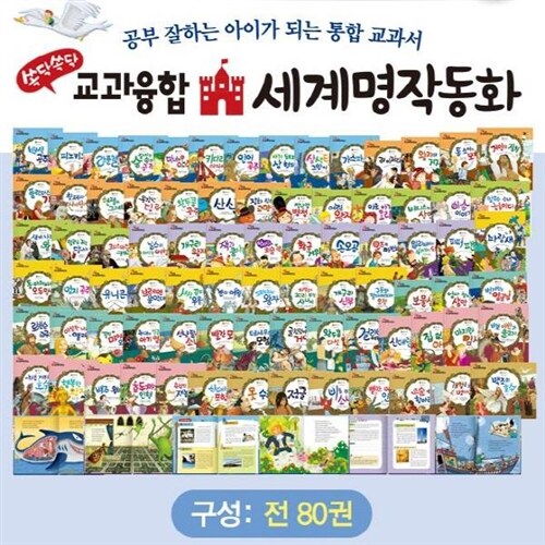 New 쏙닥쏙닥 교과융합 세계명작동화 [최신개정판 배송] 전80권 어린이세계명작