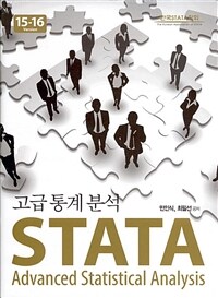 STATA 고급통계분석 =15-16 version /STATA advanced statistical analysis 