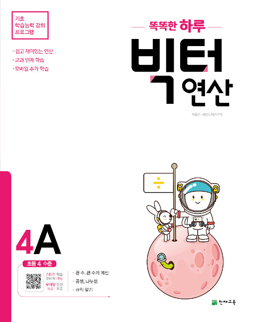 [중고] 똑똑한 하루 빅터 연산 4A