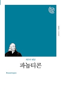 파놉티콘 : 제러미 벤담