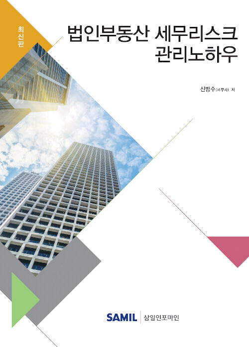 2019 법인부동산 세무리스크 관리노하우