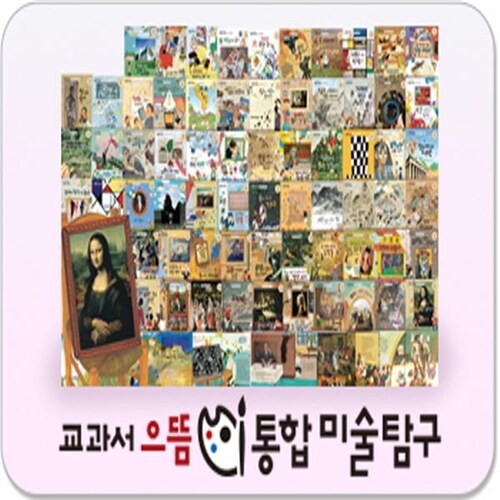 교과서 으뜸 통합미술탐구 [펜포함상품] [최신개정판 배송] 총166종 어린이미술동화
