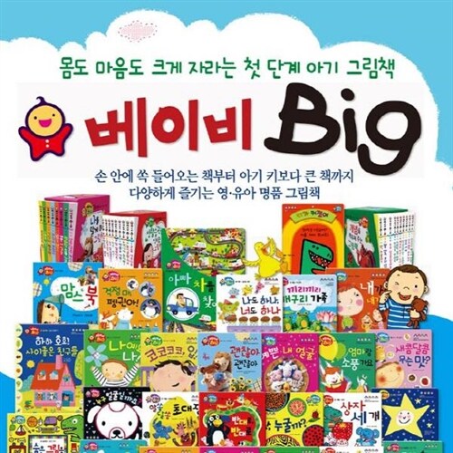 베이비빅 [펜포함상품] [최신개정판 배송] 총56종 영유아 첫아기그림책 Baby Big