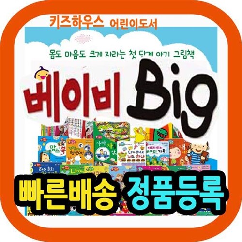 최신판배송 베이비빅 영유아 첫아기그림책 Baby Big