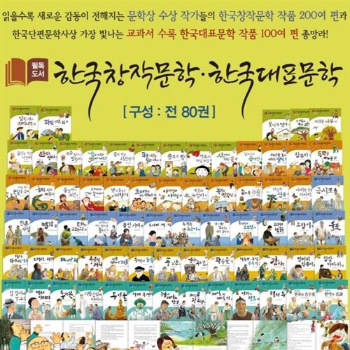 필독도서 한국창작문학 한국대표문학 [최신개정판 배송] 전80권 초중등한국문학