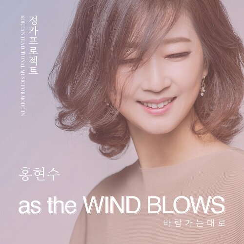 홍현수 - 정가프로젝트 As the wind blows