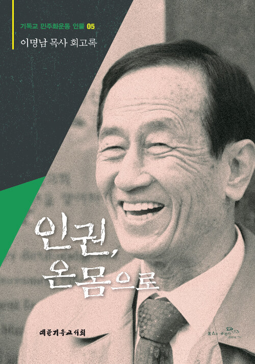 [중고] 인권, 온몸으로