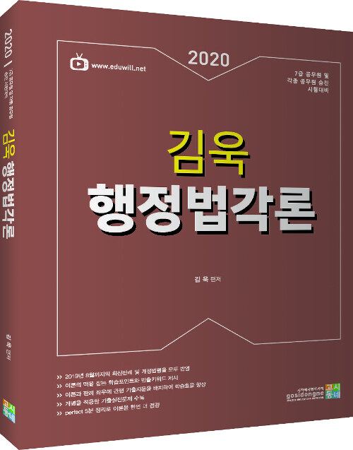 [중고] 2020 김욱 행정법각론