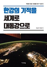 한강의 기적을 세계로 대동강으로 