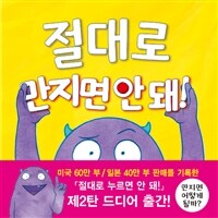 절대로 만지면 안 돼! 