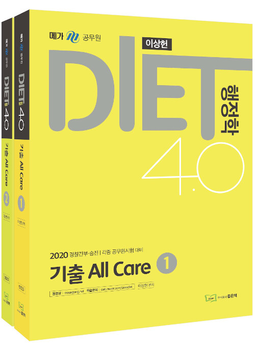 2020 DIET 행정학 4.0 기출 All Care - 전2권