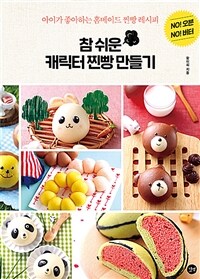 참 쉬운 캐릭터 찐빵 만들기 =no! 오븐 no! 버터 /Really easy! character steam buns cooking 