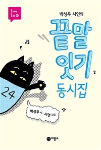 (박성우 시인의) 끝말 잇기 동시집 