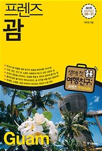 프렌즈 괌 - 최고의 괌 여행을 위한 한국인 맞춤형 해외여행 가이드북, 최신판 Season2 ’20~’21