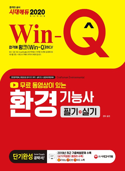 2020 Win-Q(윙크) 환경기능사 필기 + 실기 단기완성