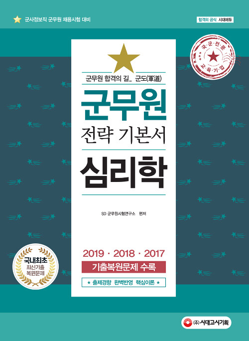 [중고] 2020 군도(軍道) 군무원 심리학