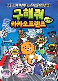 구해줘 카카오프렌즈 과학 / 1 표지이미지