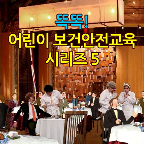 EBS 똑똑! 어린이 보건안전교육 시리즈 5 (3disc)