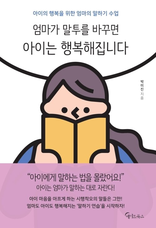 엄마가 말투를 바꾸면 아이는 행복해집니다