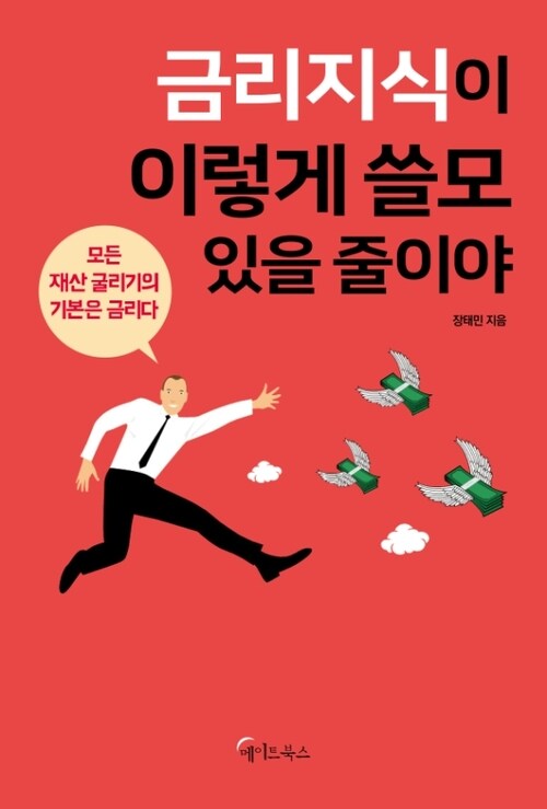 금리지식이 이렇게 쓸모 있을 줄이야