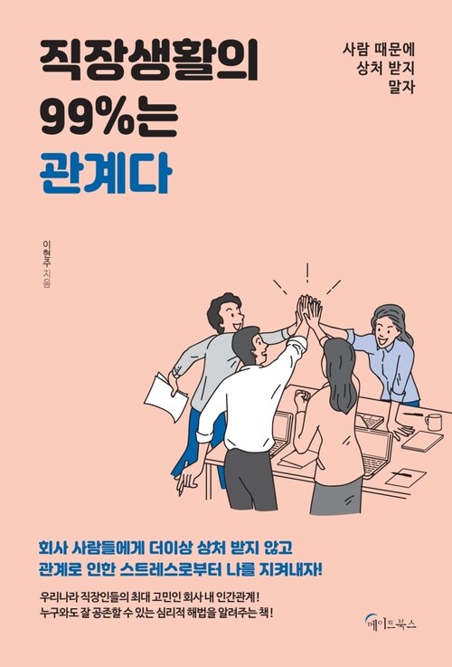 직장생활의 99%는 관계다