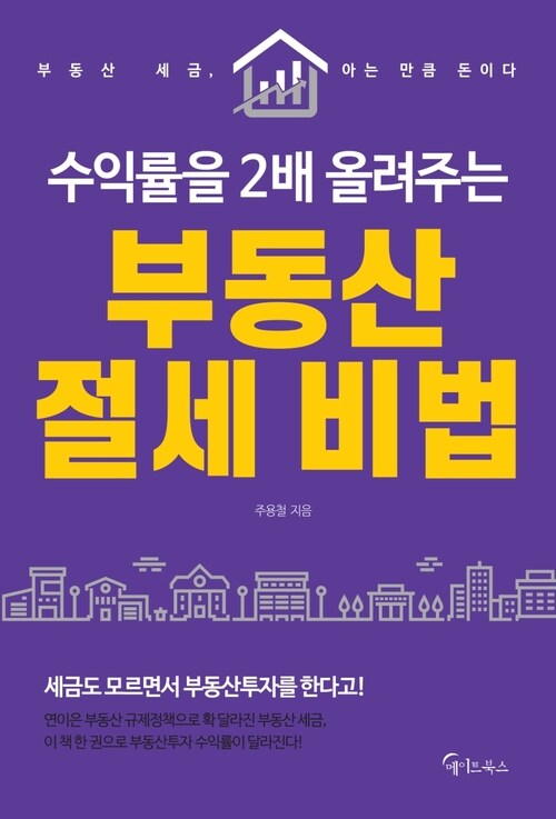 수익률을 2배 올려주는 부동산 절세 비법