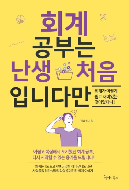 회계 공부는 난생 처음입니다만