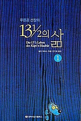 [중고] 푸른곰 선장의 13 1/2의 삶 1