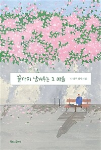 끝까지 남겨두는 그 마음 : [이북 E-Book] : 나태주 필사시집