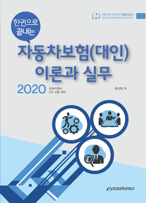 2020 epass 한권으로 끝내는 자동차보험(대인) 이론과 실무