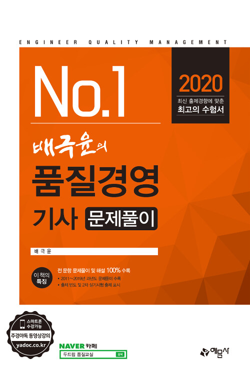 2020 배극윤의 품질경영기사 문제풀이