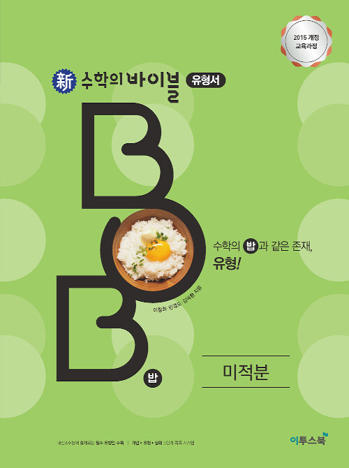 [중고] 新수학의 바이블 BOB 미적분 (2024년용)