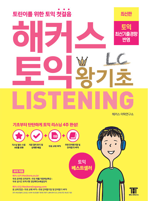 [중고] 해커스 토익 왕기초 LC Listening (리스닝)