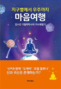 (지구별에서 우주까지) 마음여행 :김수인 기철학박사의 구도체험기 
