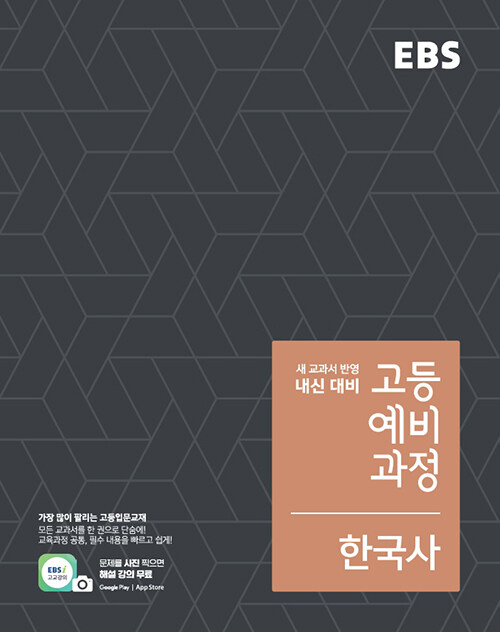 [중고] EBS 고등 예비과정 한국사 (2023년용)