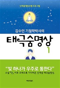 (김수인 기철학박사의) 태극숨명상. 1 표지이미지