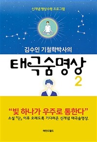 (김수인 기철학박사의) 태극숨명상. 2 표지이미지