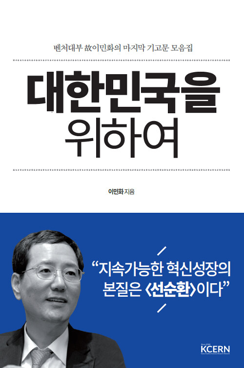 대한민국을 위하여