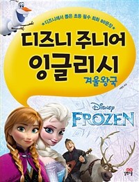 디즈니 주니어 잉글리시 : 겨울왕국 - 디즈니에서 뽑은 초등 필수 회화 80문장