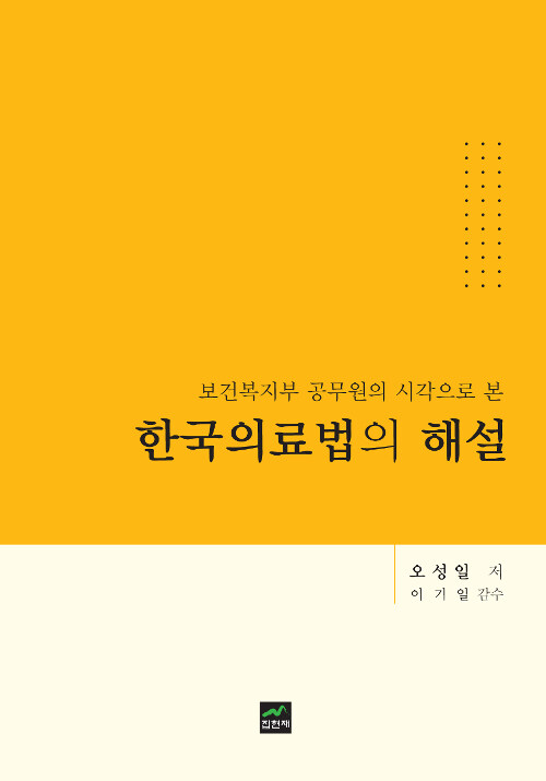 한국의료법의 해설